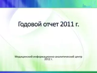 Годовой отчет 2011 г.