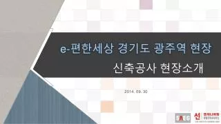 e- 편한세상 경기도 광주역 현장 신축공사 현장소개