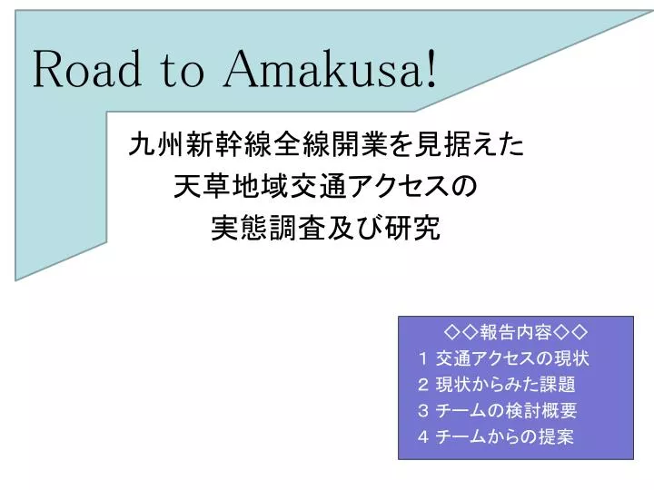 road to amakusa