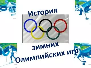 зимних Олимпийских игр