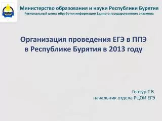 Организация проведения ЕГЭ в ППЭ в Республике Бурятия в 2013 году