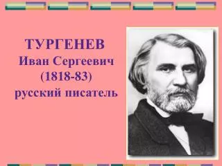 ТУРГЕНЕВ Иван Сергеевич (1818-83) русский писатель