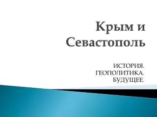Крым и Севастополь