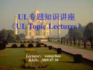 UL 专题知识讲座 （ UL Topic Lectures ）