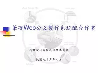 筆硯 Web 公文製作系統配合作業