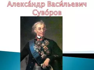 Алекса́ндр Васи́льевич Суво́ров