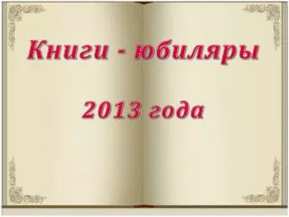 Книги - юбиляры 2013 года