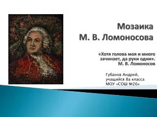 Мозаика М. В. Ломоносова