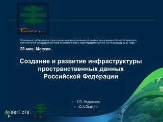 Создание и развитие инфраструктуры пространственных данных Российской Федерации