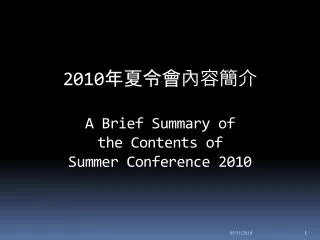 2010 年夏令會內容簡介 A Brief Summary of the Contents of Summer Conference 2010