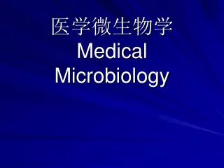 医学微生物学 Medical Microbiology