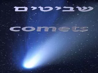 שביטים comets