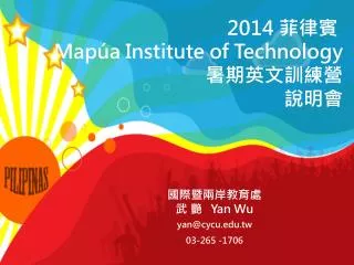 2014 菲律賓 Mapúa Institute of Technology 暑期英 文訓練 營 說明會