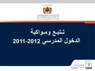تـتبـع ومـواكبة الدخول المدرسي 2012-2011