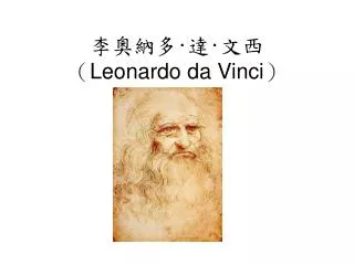 李奧納多 · 達 · 文西 （ Leonardo da Vinci ）
