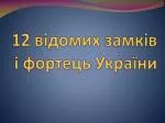1 2 відомих замків і фортець України - slide 1