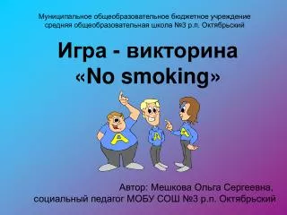 Игра - викторина « No smoking »
