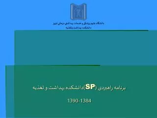 برنامه راهبردی ( SP )دانشکده بهداشت و تغذيه 1384-1390