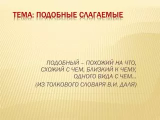 ТЕМА: ПОДОБНЫЕ СЛАГАЕМЫЕ