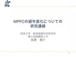 MPPC の経年変化についての 研究連絡