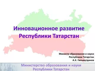 Инновационное развитие Республики Татарстан