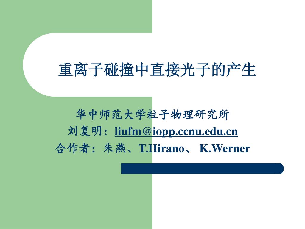 重离子碰撞中直接光子的产生 - slide 1