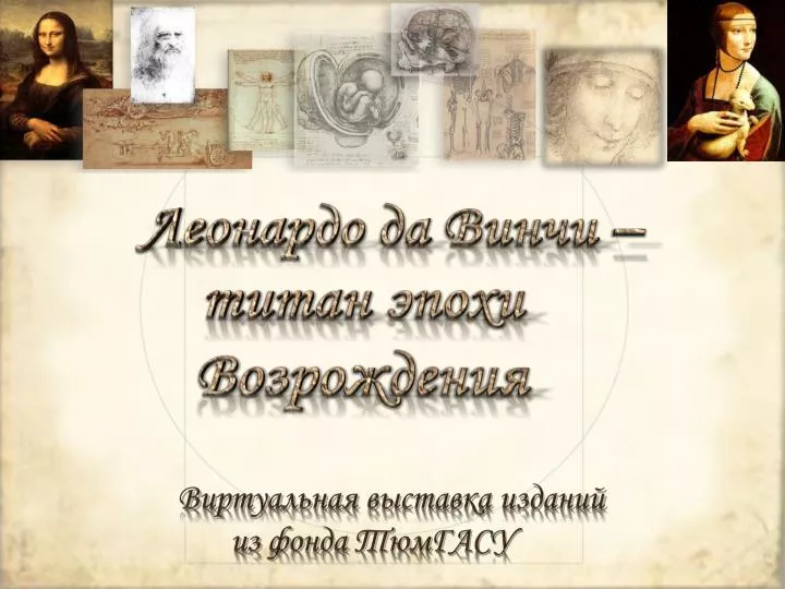 Леонардо да винчи титан. Подвергай все сомнению. Декарт все подвергай сомнению. Подвергай все сомнению кто сказал. Подвергать все сомнению.