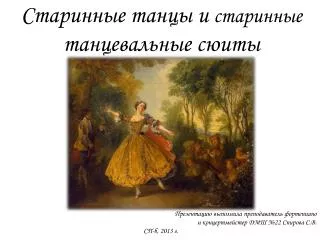 Старинные танцы и старинные танцевальные сюиты