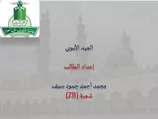 العهد الأيوبي إعداد الطالب محمد أحمد حمود سيف (ZB) شعبة