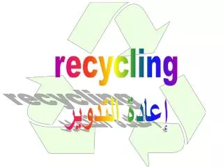 recycling إعادة التدوير