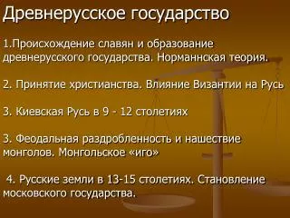 Древнерусское государство