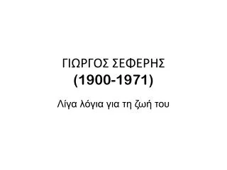 ΓΙΩΡΓΟΣ ΣΕΦΕΡΗΣ (1900-1971)