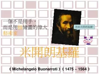 米開朗基羅 ﹝Michelangelo Buonarroti﹞﹝1475 ~ 1564﹞