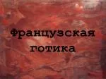 Французская готика - slide 1
