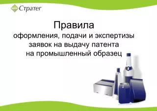 Правила оформления, подачи и экспертизы заявок на выдачу патента на промышленный образец