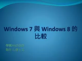 Windows 7 與 Windows 8 的比較