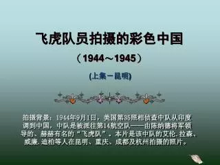 飞 虎 队员拍摄的彩色中国 （ 1944 ～ 1945 ）