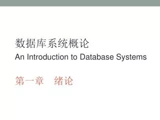 数据库系统概论 An Introduction to Database Systems 第一章 绪论
