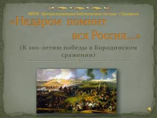 «Недаром помнит вся Россия…»