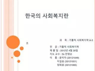 한국의 사회복지란
