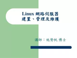 Linux 網路伺服器 建置、管理及維護