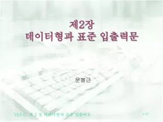 제 2 장 데이터형과 표준 입출력문