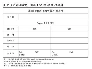 현대인재개발원 HRD Forum 참가 신청서