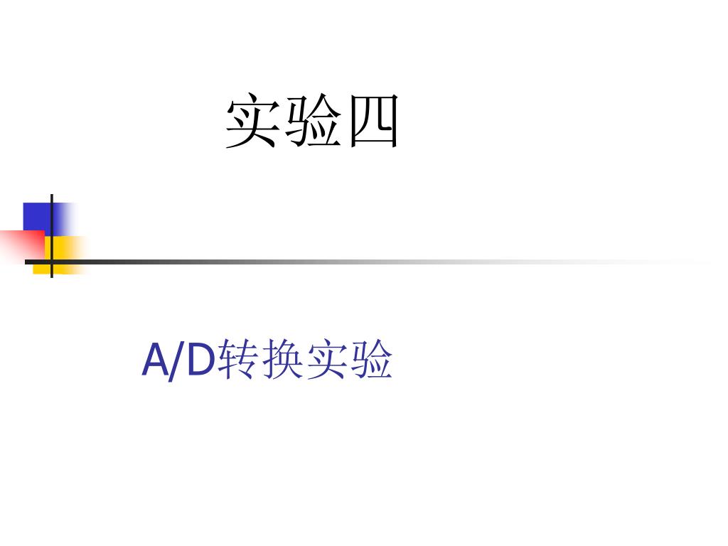 A/D 转换实验 - slide 1