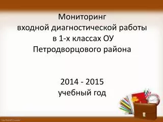 Мониторинг входной диагностической работы в 1-х классах ОУ Петродворцового района 2014 - 2015