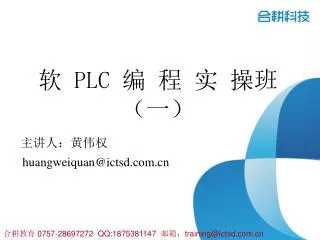 软 PLC 编 程 实 操班（一）