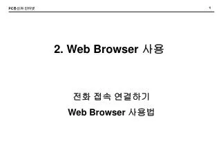 2. Web Browser 사용