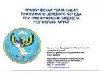 ПРАКТИЧЕСКАЯ РЕАЛИЗАЦИЯ ПРОГРАММНО-ЦЕЛЕВОГО МЕТОДА ПРИ ПЛАНИРОВАНИИ БЮДЖЕТА РЕСПУБЛИКИ АЛТАЙ - slide 1
