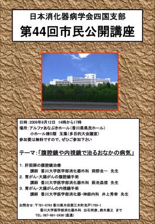 日本消化器病学会四国支部 第 44 回市民公開講座