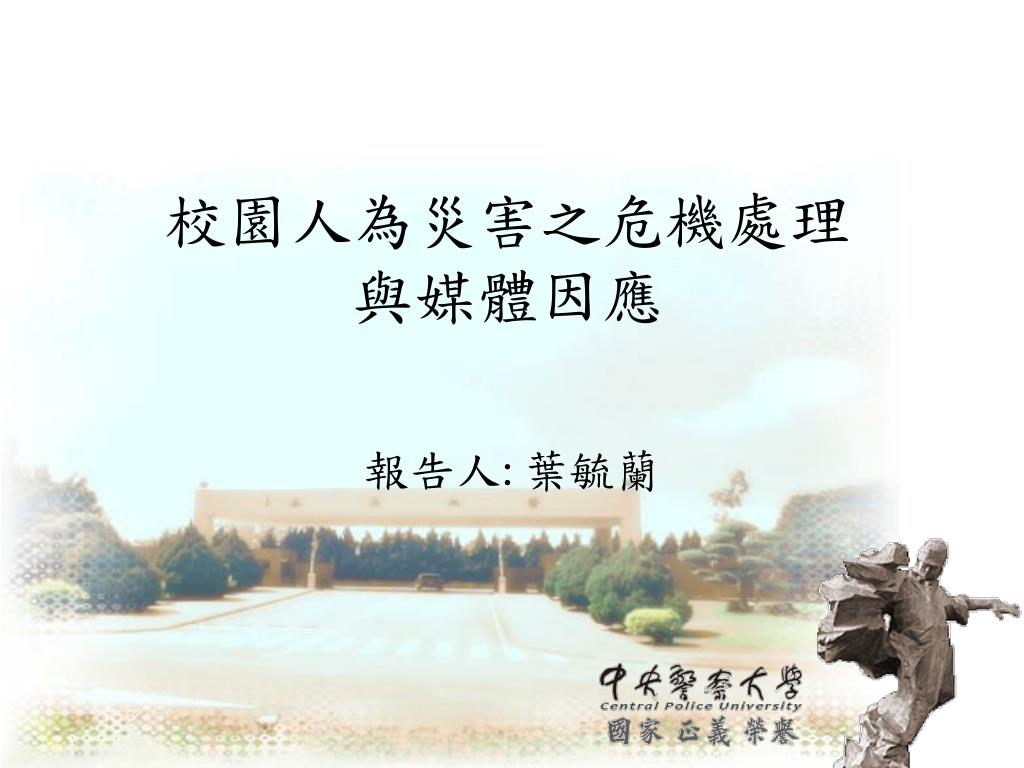 校園人為災害之危機處理 與媒體因應 - slide 1